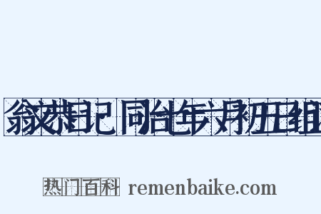 翁文恭日记·同治七年六月初五日组词是什么意思的图片